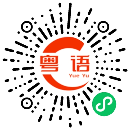 扫一扫听国产的粤语发音