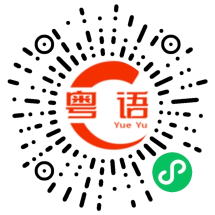 扫一扫听浑的粤语发音
