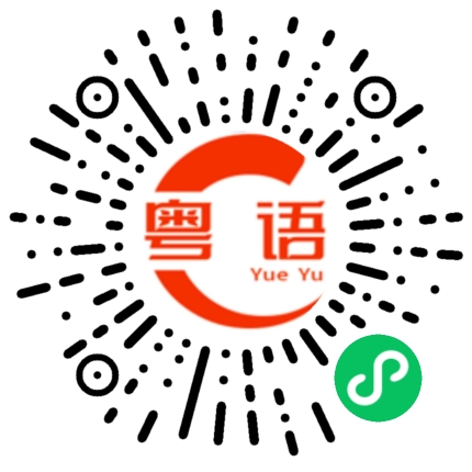 扫一扫听白色的粤语发音