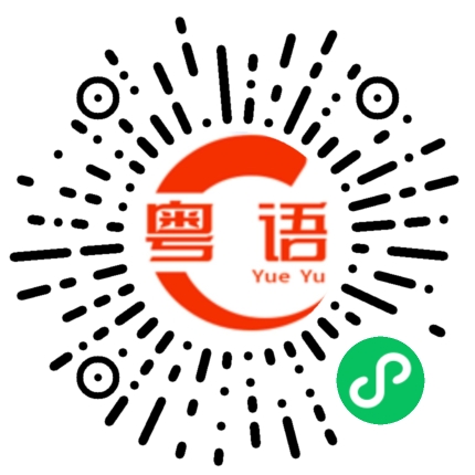 扫一扫听泉水的粤语发音