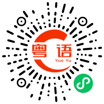 扫一扫听拳头的粤语发音