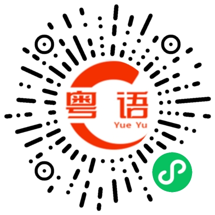 扫一扫听换人的粤语发音