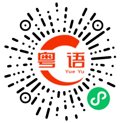 扫一扫听炒笋片的粤语发音