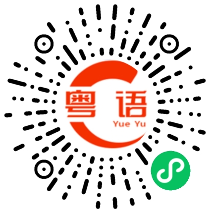 扫一扫听今天中午吃什么的粤语发音