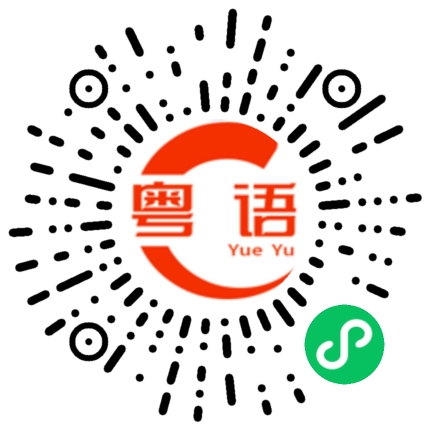 扫一扫听现在没时间打麻将好忙好忙的粤语发音