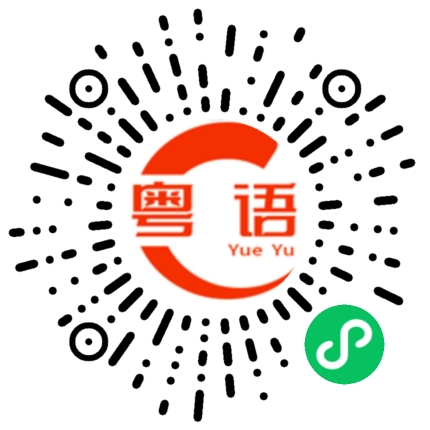 扫一扫听为何的粤语发音
