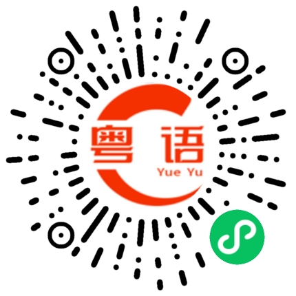 扫一扫听汇款的粤语发音