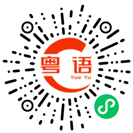 扫一扫听你吃午饭了吗的粤语发音
