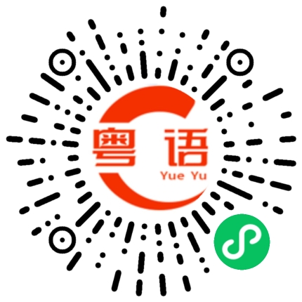 扫一扫听我真的想你想的好辛苦的粤语发音