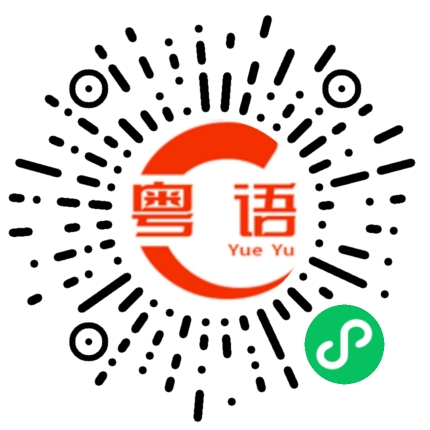 扫一扫听没主意的粤语发音