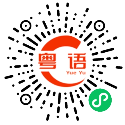 扫一扫听博大精深的粤语发音