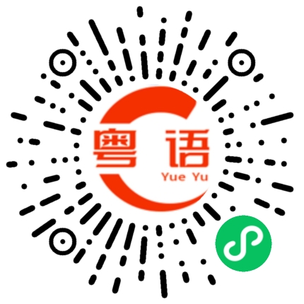 扫一扫听特别是的粤语发音