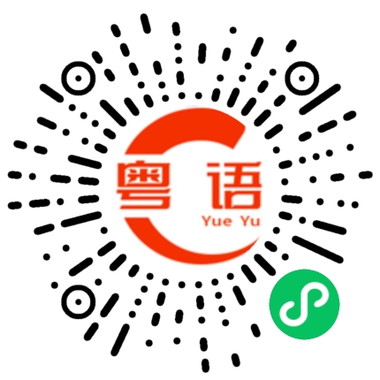 扫一扫听心满意足的粤语发音