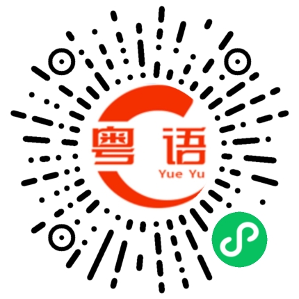 扫一扫听粤曲的粤语发音