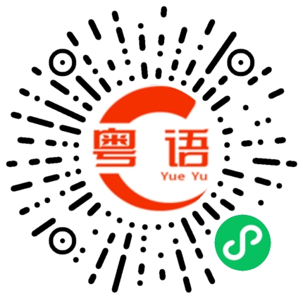 扫一扫听有两个的粤语发音