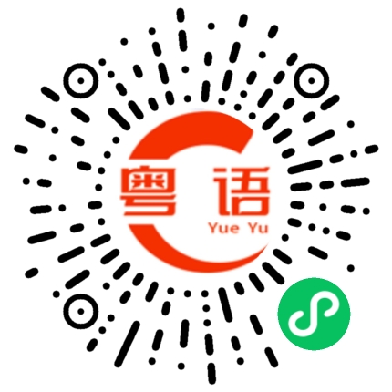 扫一扫听听我说的粤语发音