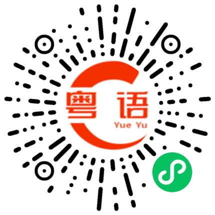 扫一扫听借你吉言的粤语发音
