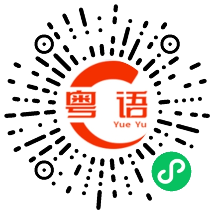 扫一扫听诗史试时市事色锡食的粤语发音