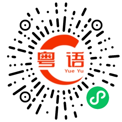 扫一扫听红妆绿抹的粤语发音