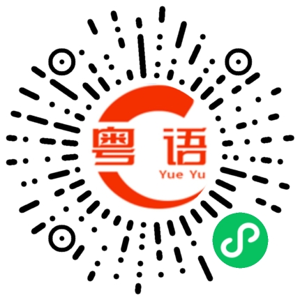 扫一扫听星跃的粤语发音