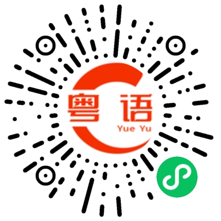 扫一扫听不在乎的粤语发音
