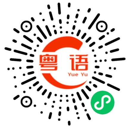 扫一扫听没意识的粤语发音