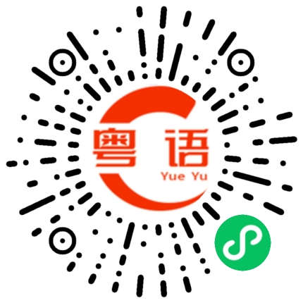 扫一扫听抽烟、打架、泡妞的粤语发音