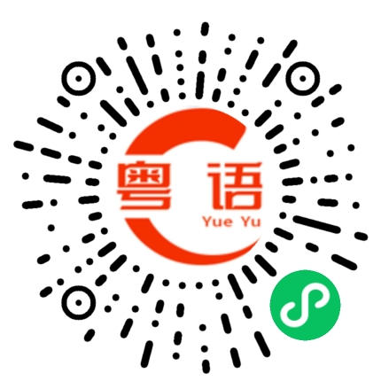 扫一扫听担凳的粤语发音