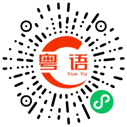 扫一扫听擔凳仔的粤语发音