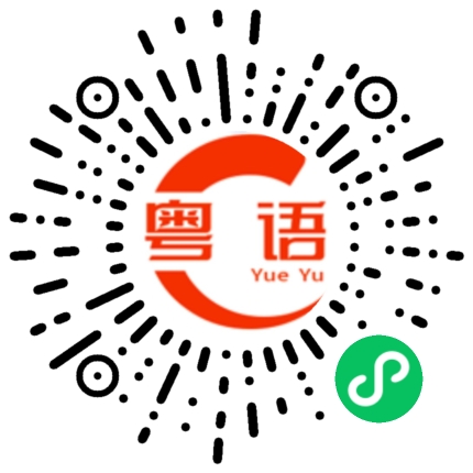 扫一扫听我都会的粤语发音