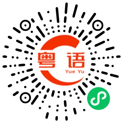扫一扫听音调的粤语发音