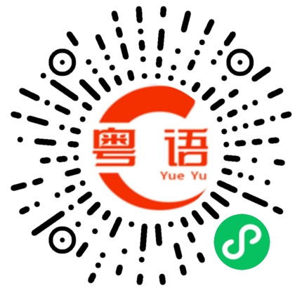 扫一扫听毒蛇的粤语发音