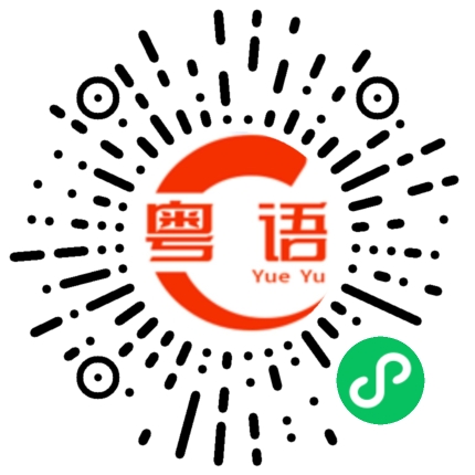 扫一扫听拖不了多久的粤语发音