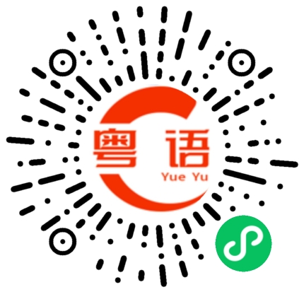 扫一扫听我来陪你的粤语发音