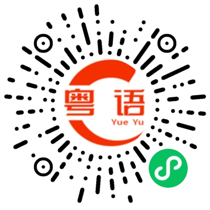 扫一扫听人又不见了的粤语发音