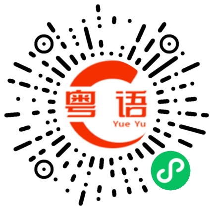 扫一扫听落衫的粤语发音