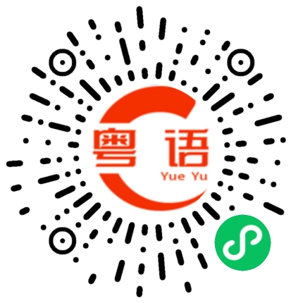 扫一扫听你不要让我不开心的粤语发音