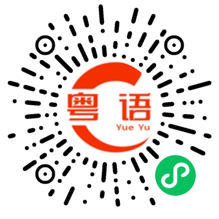 扫一扫听说一个女的很漂亮的粤语发音