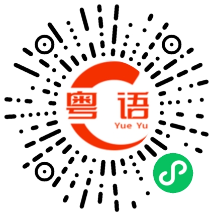 扫一扫听苡的粤语发音