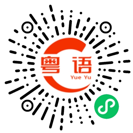 扫一扫听出主意的粤语发音