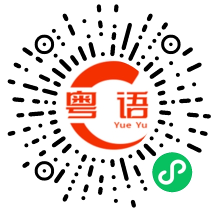 扫一扫听鼎湖的粤语发音