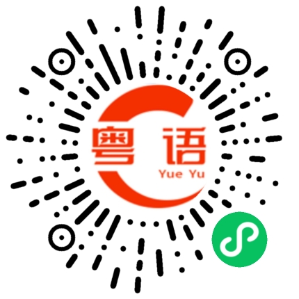 扫一扫听裝修的粤语发音