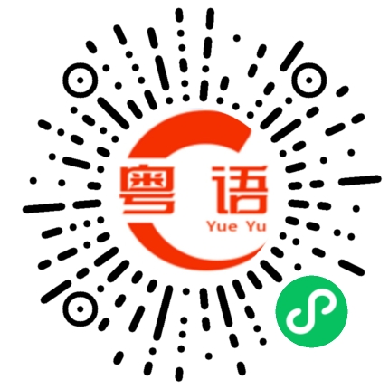 扫一扫听验核酸的粤语发音