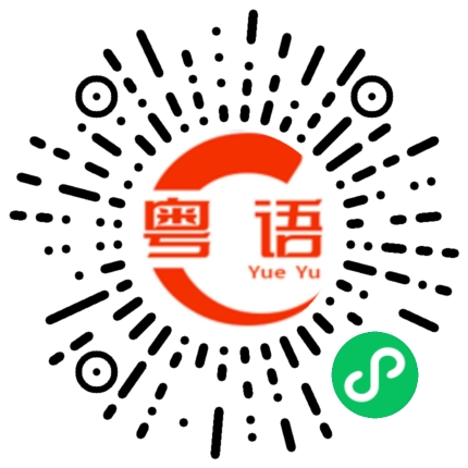 扫一扫听乱晒笼的粤语发音
