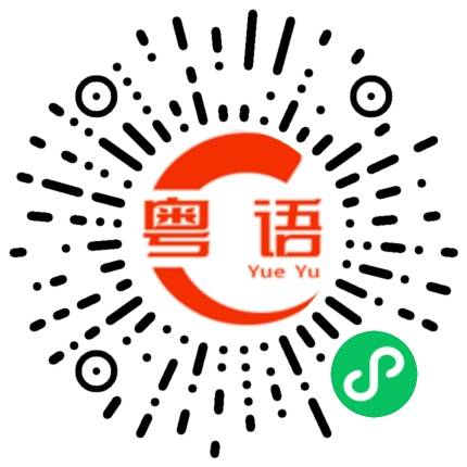 扫一扫听我离你很近的粤语发音