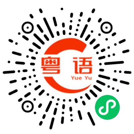 扫一扫听四眼仔的粤语发音