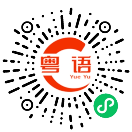 扫一扫听排名的粤语发音