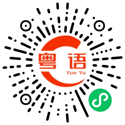 扫一扫听名次的粤语发音