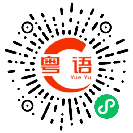 扫一扫听名词的粤语发音
