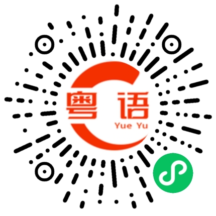 扫一扫听好姑娘的粤语发音